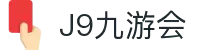 J9·九游会「中国」官方网站